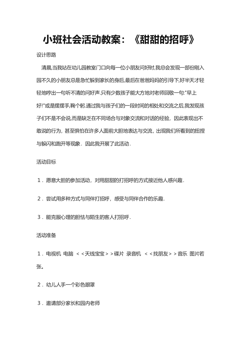 小班社会活动教案：甜甜的招呼+马玲洁+大同市灵丘县小太阳幼儿园