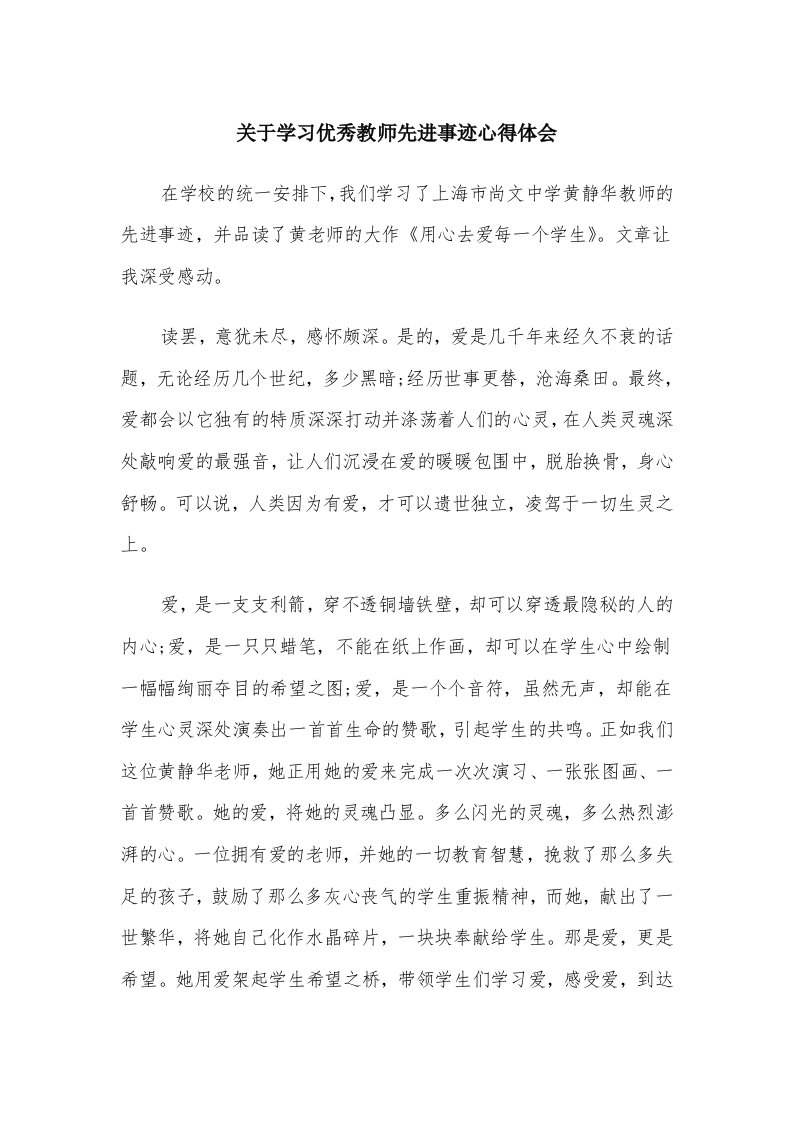 关于学习优秀教师先进事迹心得体会