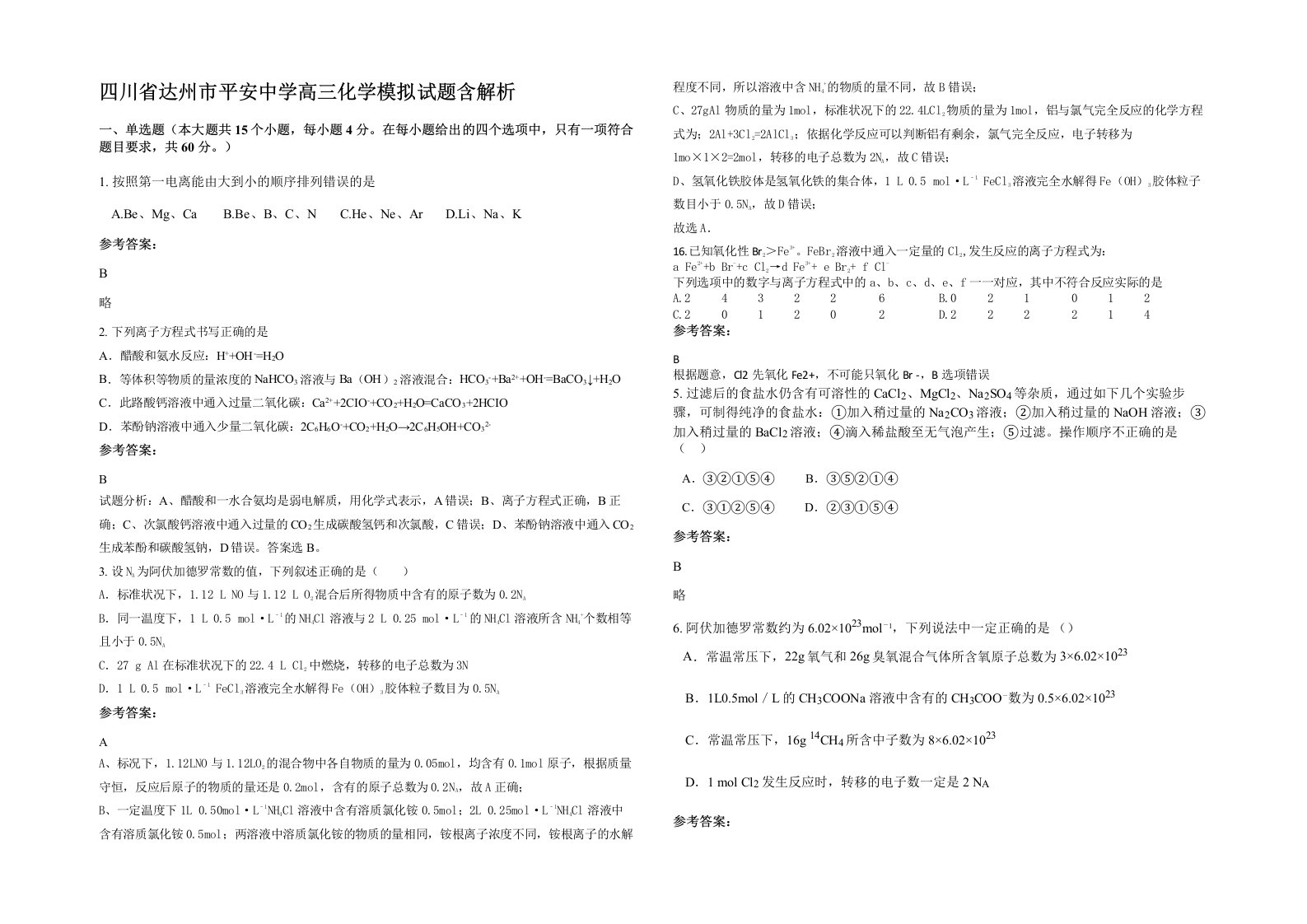 四川省达州市平安中学高三化学模拟试题含解析