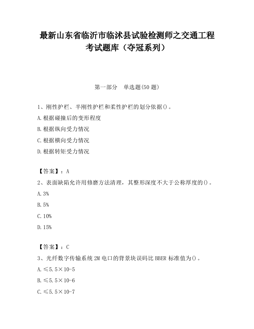 最新山东省临沂市临沭县试验检测师之交通工程考试题库（夺冠系列）