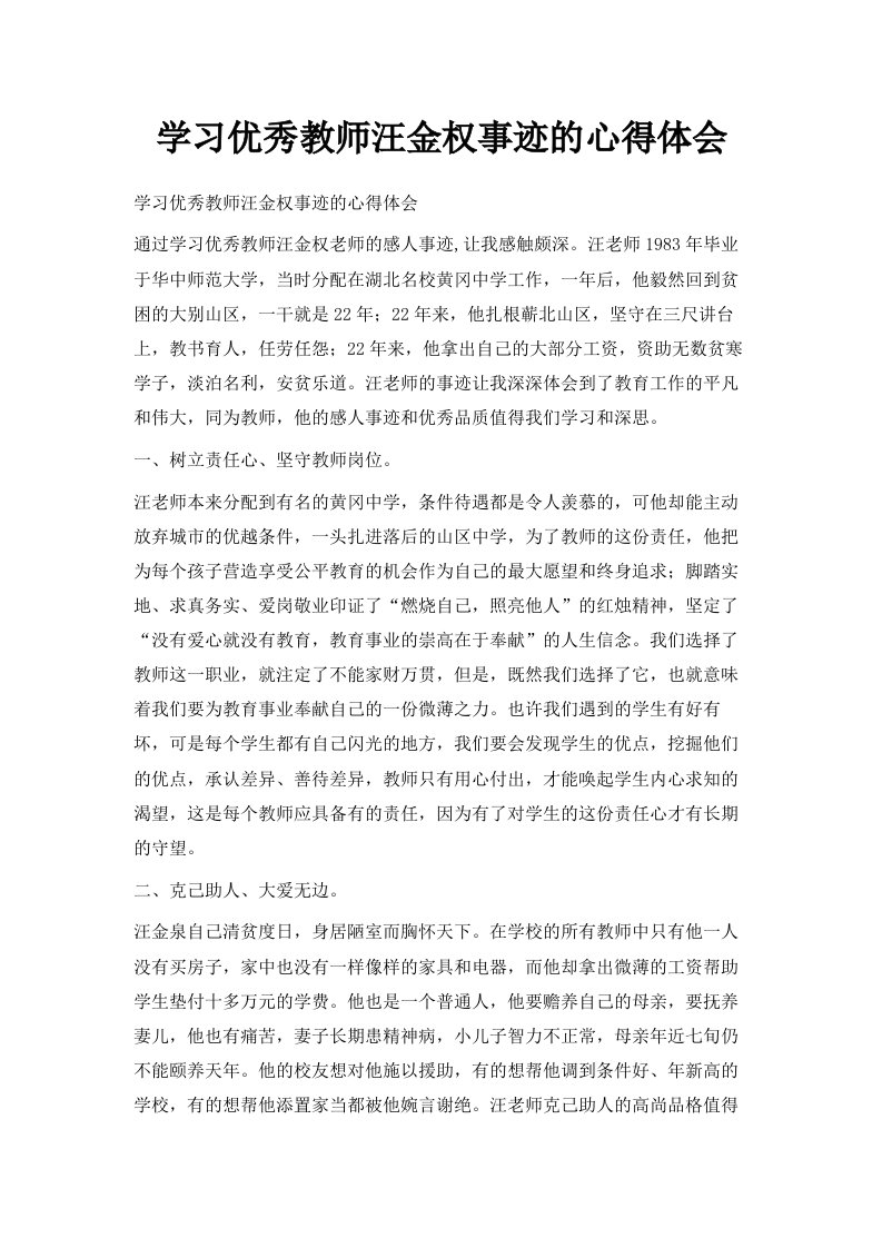 学习优秀教师汪金权事迹的心得体会