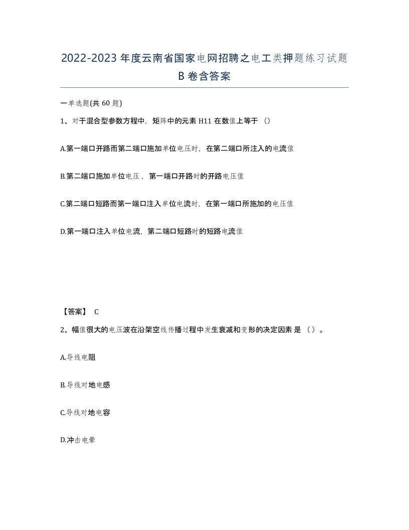 2022-2023年度云南省国家电网招聘之电工类押题练习试题B卷含答案