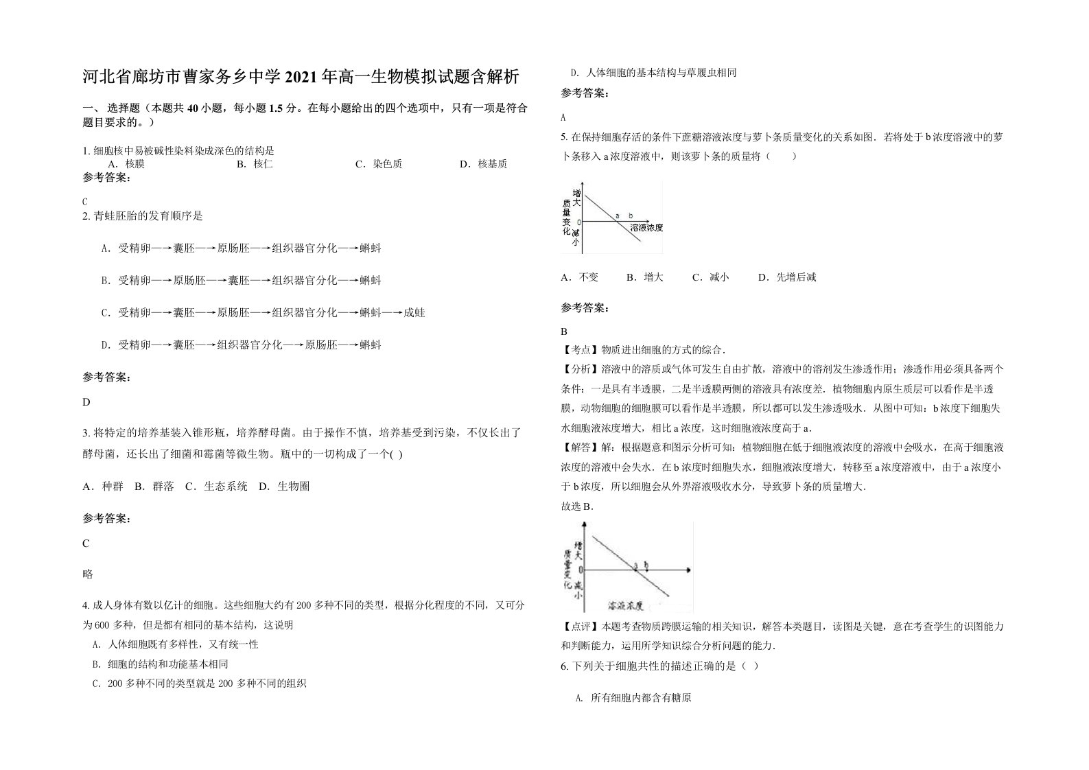 河北省廊坊市曹家务乡中学2021年高一生物模拟试题含解析