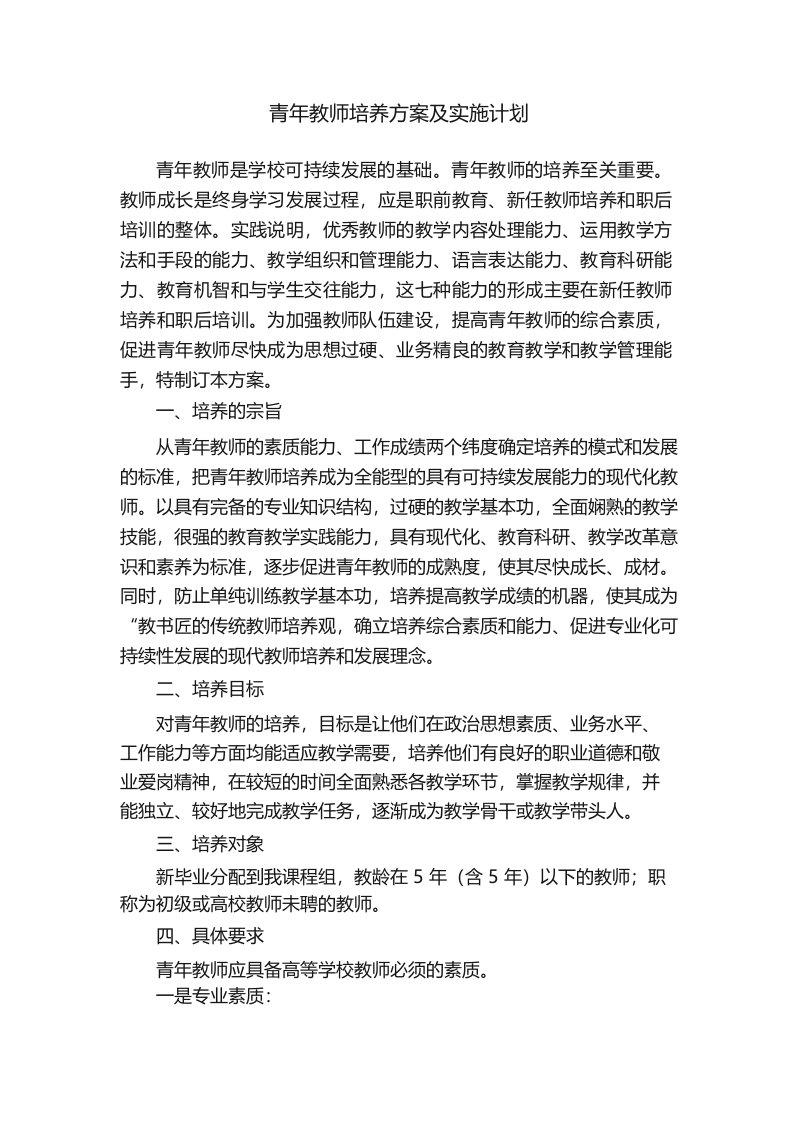 青年教师培养方案及实施计划