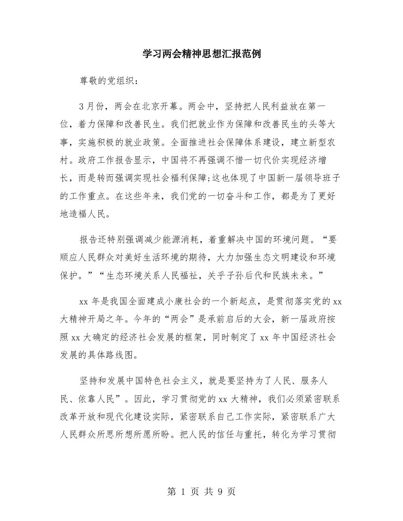 学习两会精神思想汇报范例