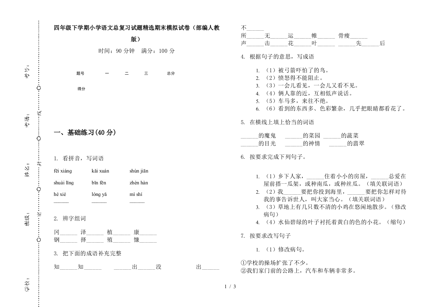 四年级下学期小学语文总复习试题精选期末模拟试卷(部编人教版)