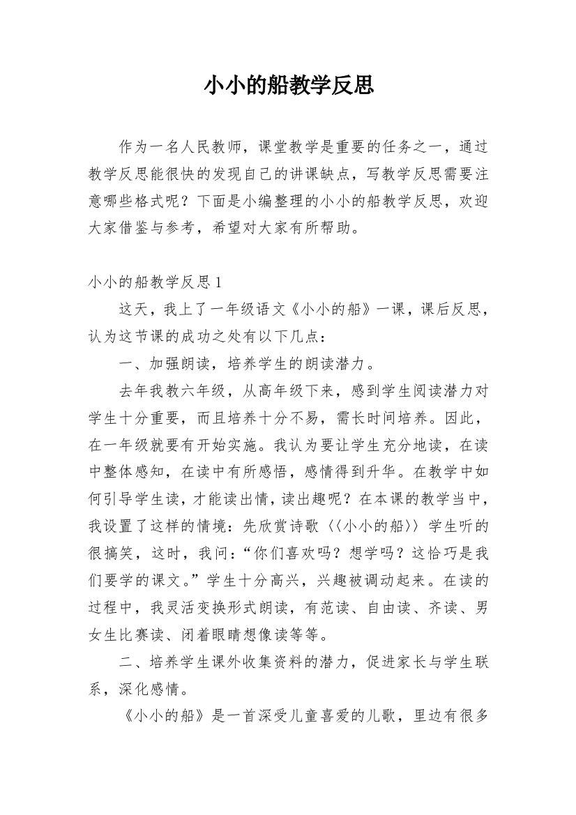 小小的船教学反思_78