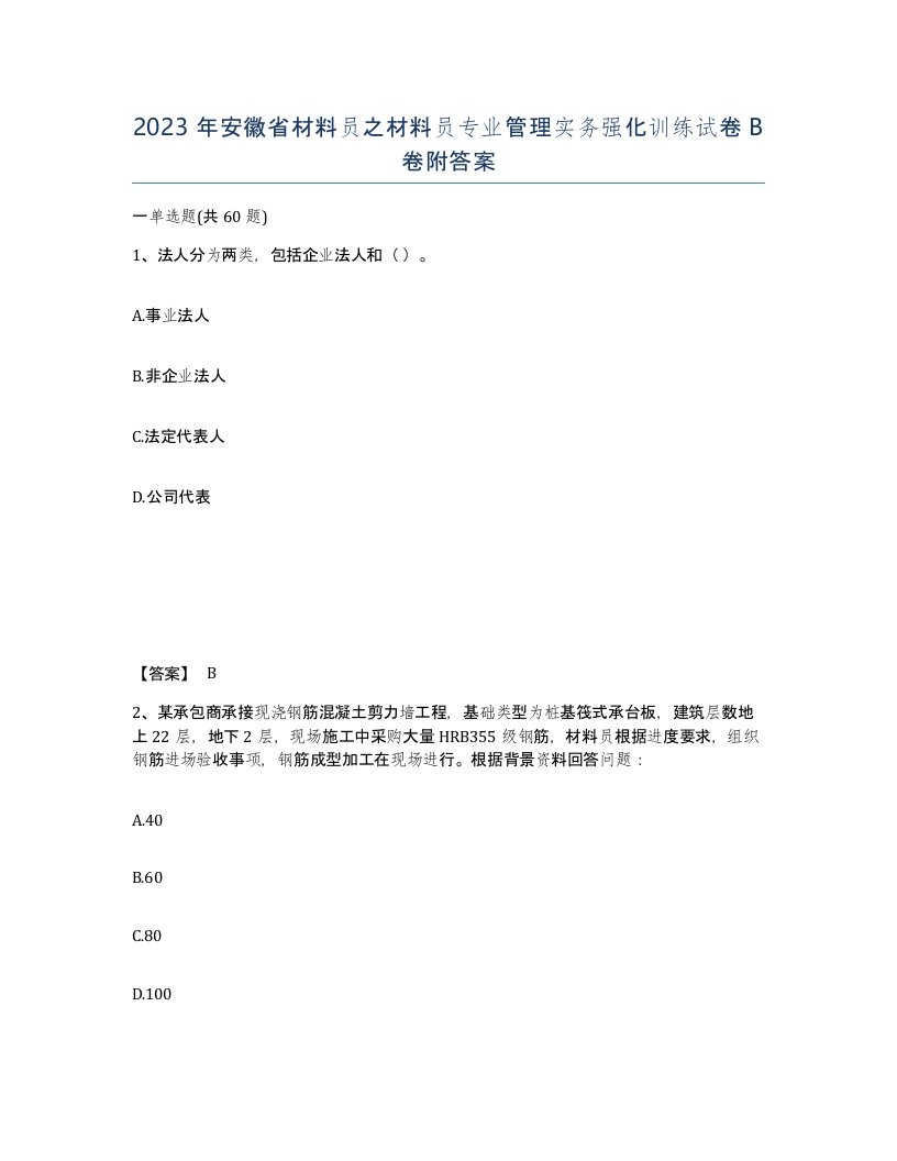 2023年安徽省材料员之材料员专业管理实务强化训练试卷B卷附答案