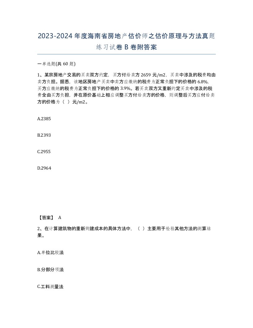 2023-2024年度海南省房地产估价师之估价原理与方法真题练习试卷B卷附答案