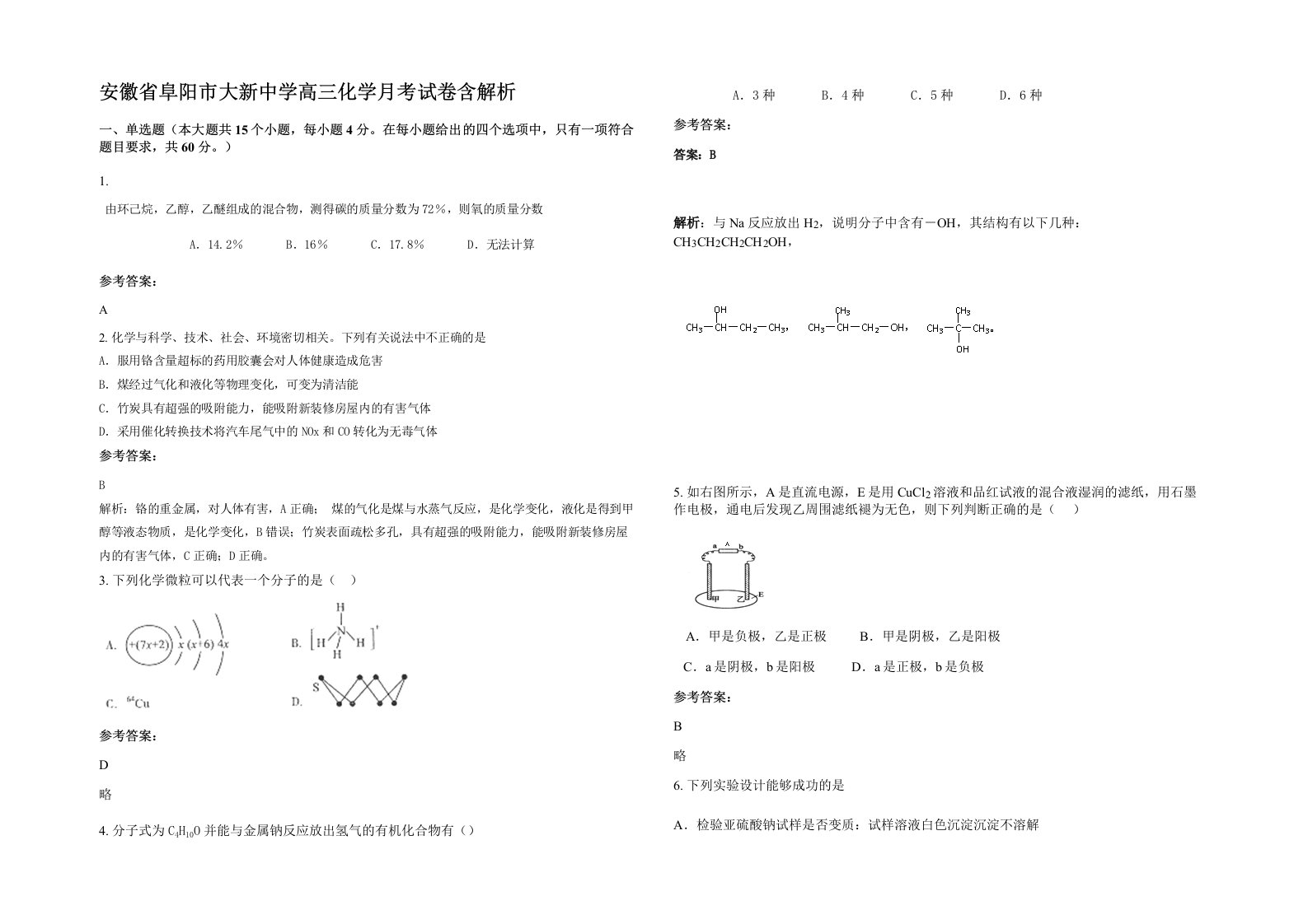 安徽省阜阳市大新中学高三化学月考试卷含解析