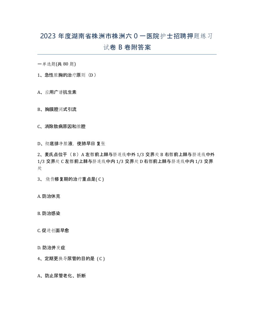 2023年度湖南省株洲市株洲六0一医院护士招聘押题练习试卷B卷附答案