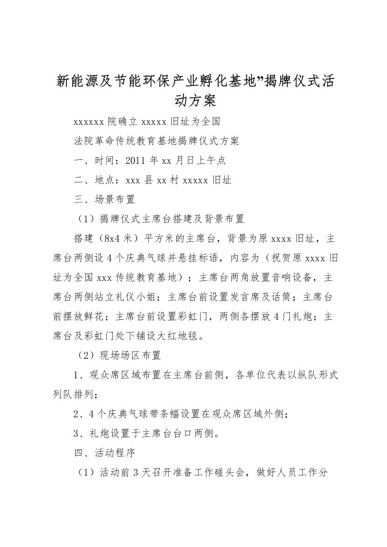 2022年新能源及节能环保产业孵化基地揭牌仪式活动方案