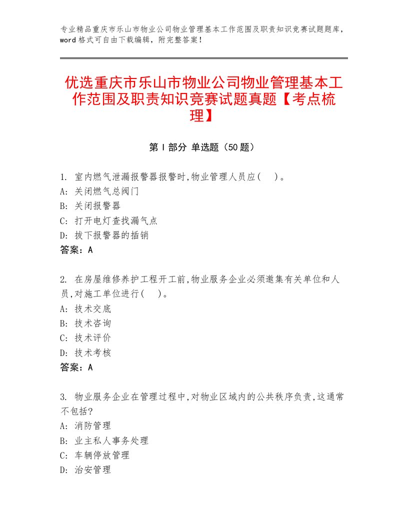 优选重庆市乐山市物业公司物业管理基本工作范围及职责知识竞赛试题真题【考点梳理】