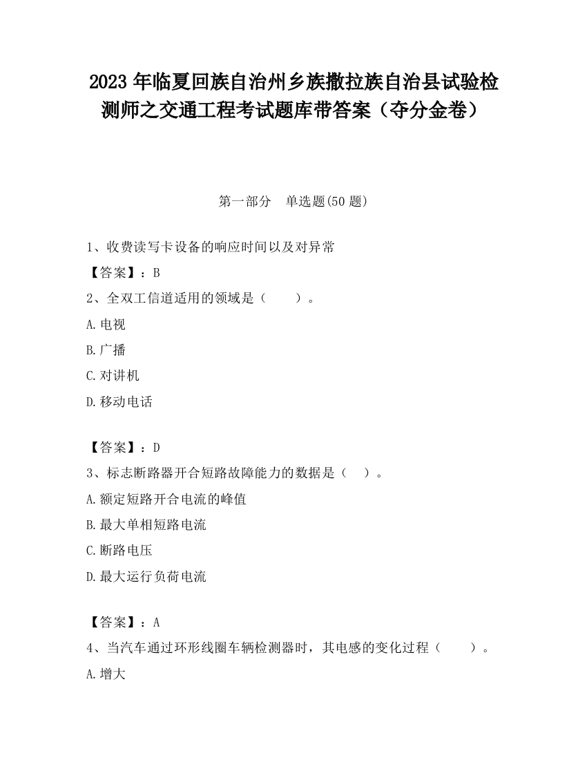 2023年临夏回族自治州乡族撒拉族自治县试验检测师之交通工程考试题库带答案（夺分金卷）