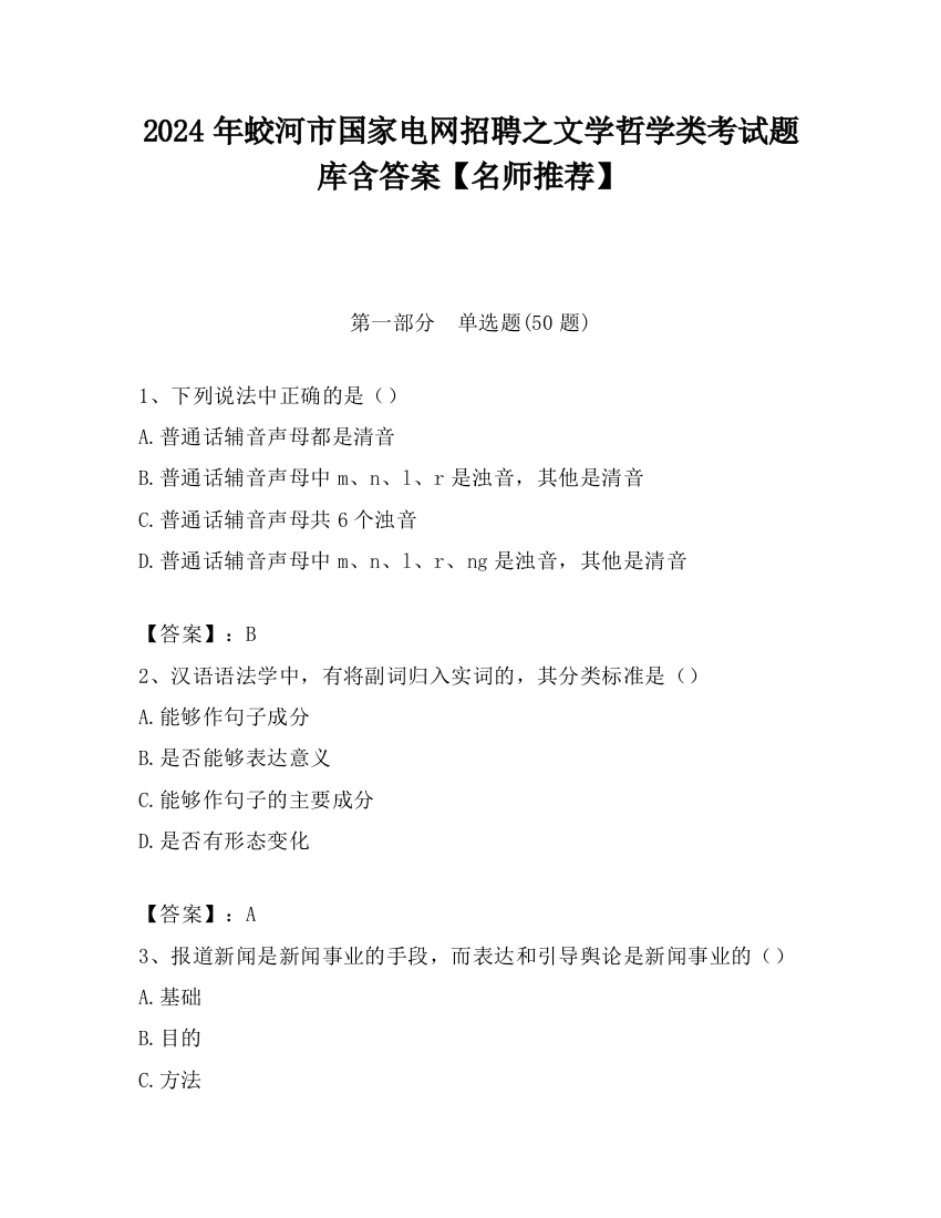 2024年蛟河市国家电网招聘之文学哲学类考试题库含答案【名师推荐】