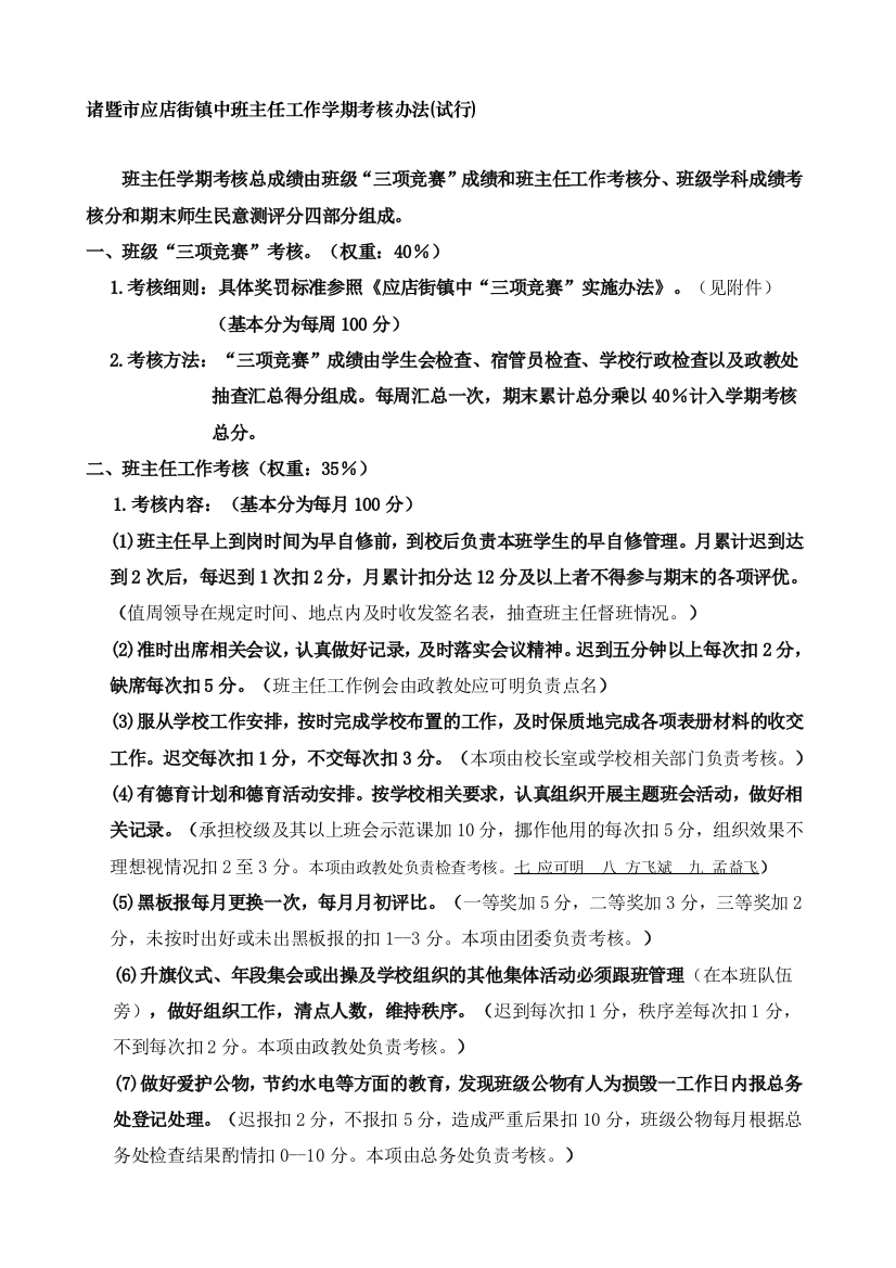 诸暨市应店街镇中班主任工作学期考核办法.(试行稿)(新)doc