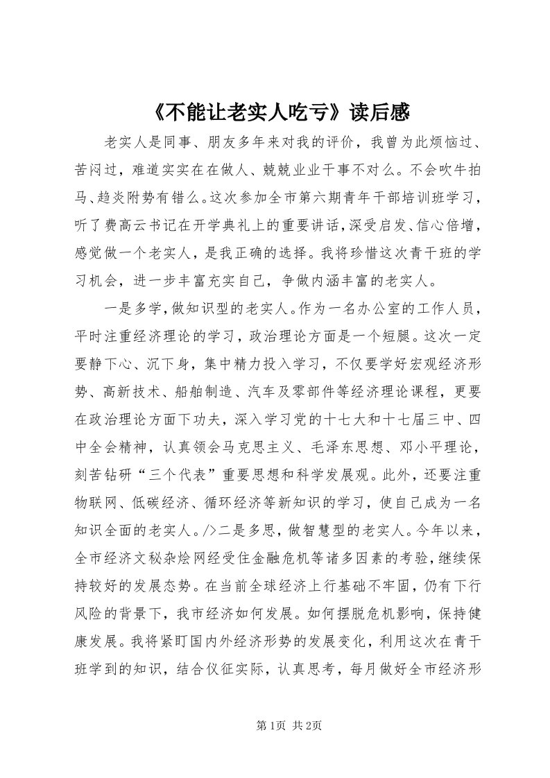 《不能让老实人吃亏》读后感