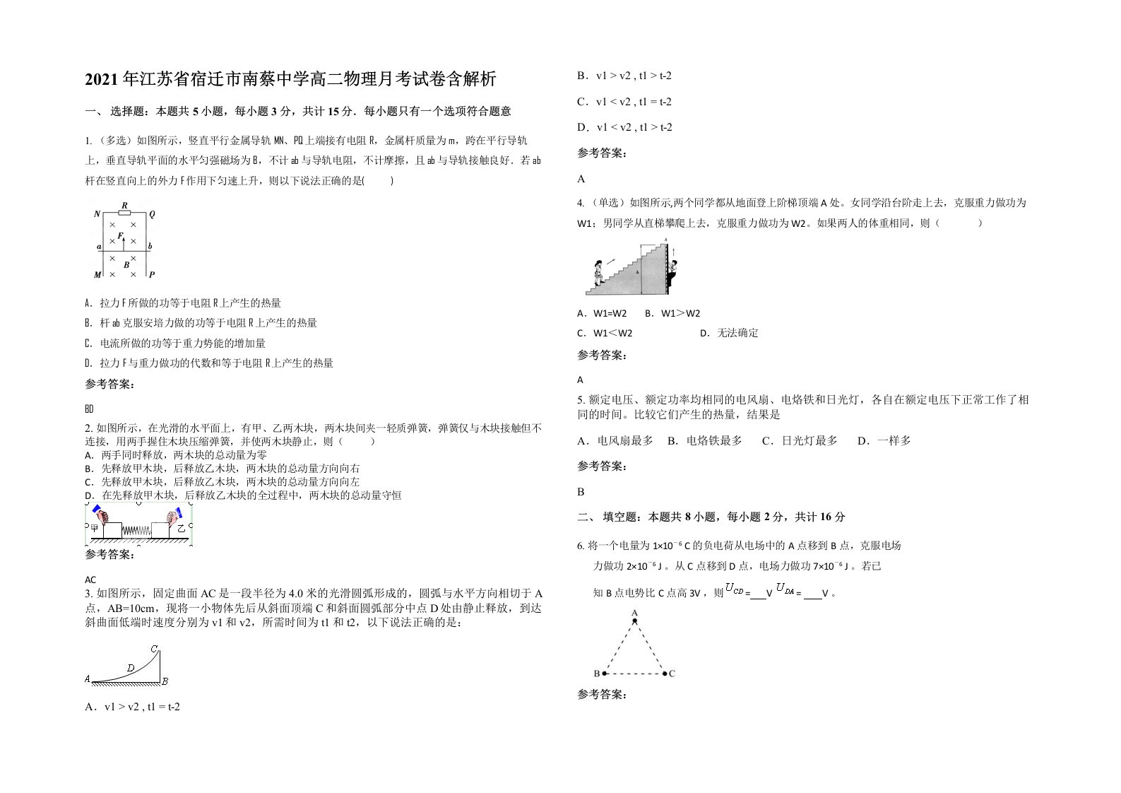 2021年江苏省宿迁市南蔡中学高二物理月考试卷含解析