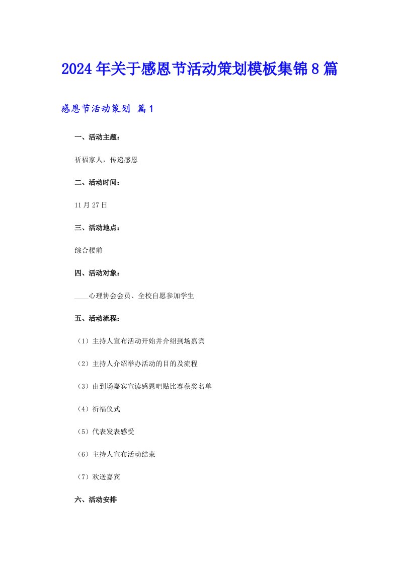 2024年关于感恩节活动策划模板集锦8篇