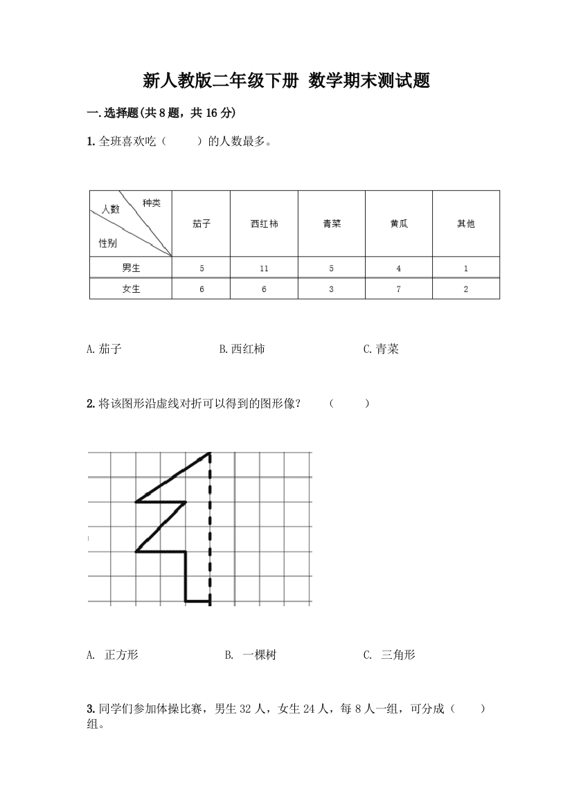 新人教版二年级下册-数学期末测试题含答案【轻巧夺冠】