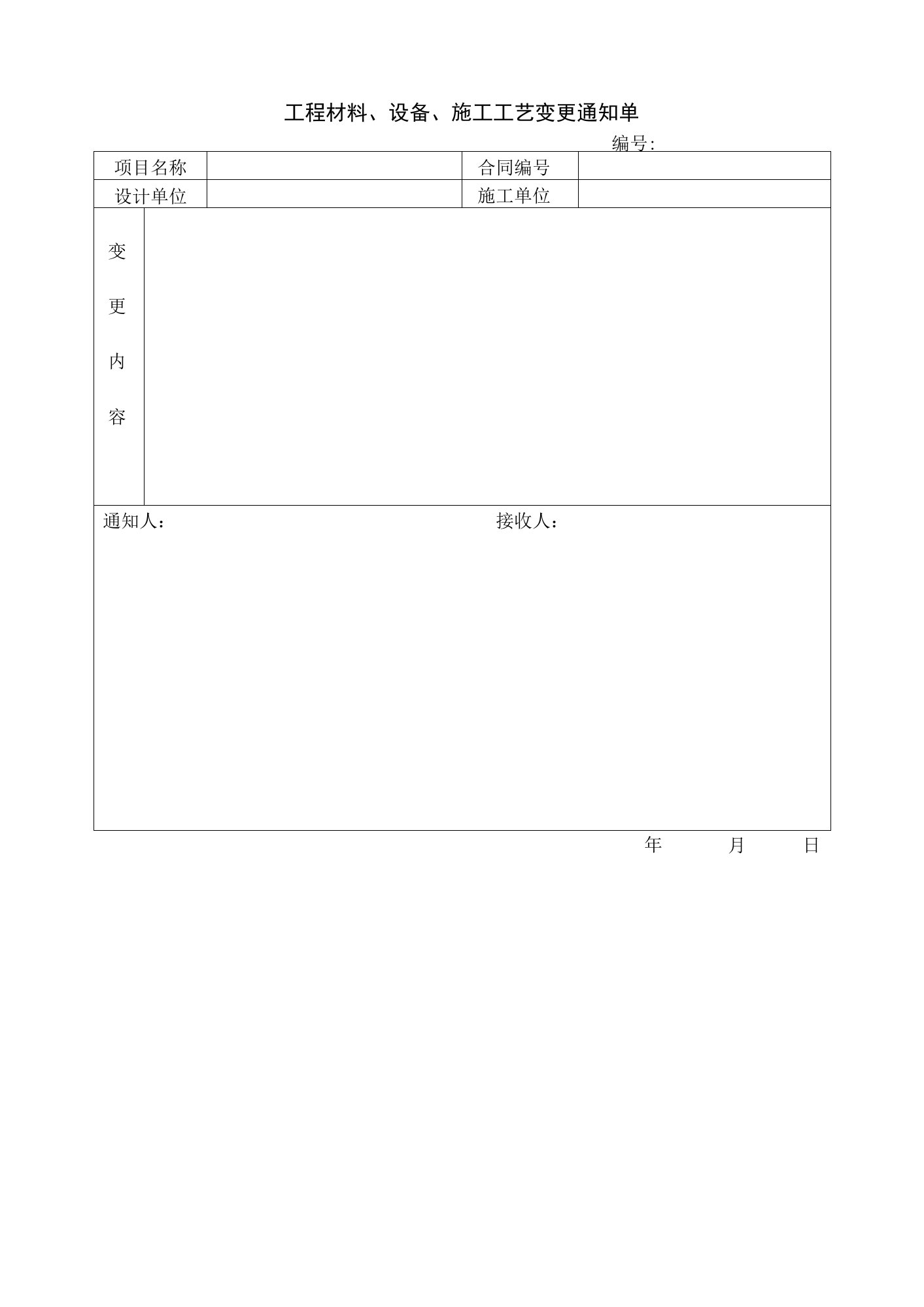 工程材料、设备、施工工艺变更通知单