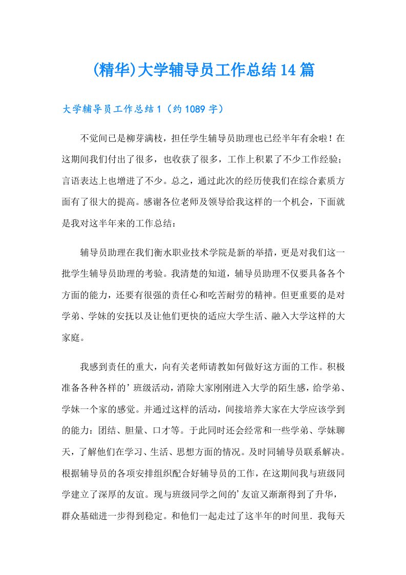 (精华)大学辅导员工作总结14篇