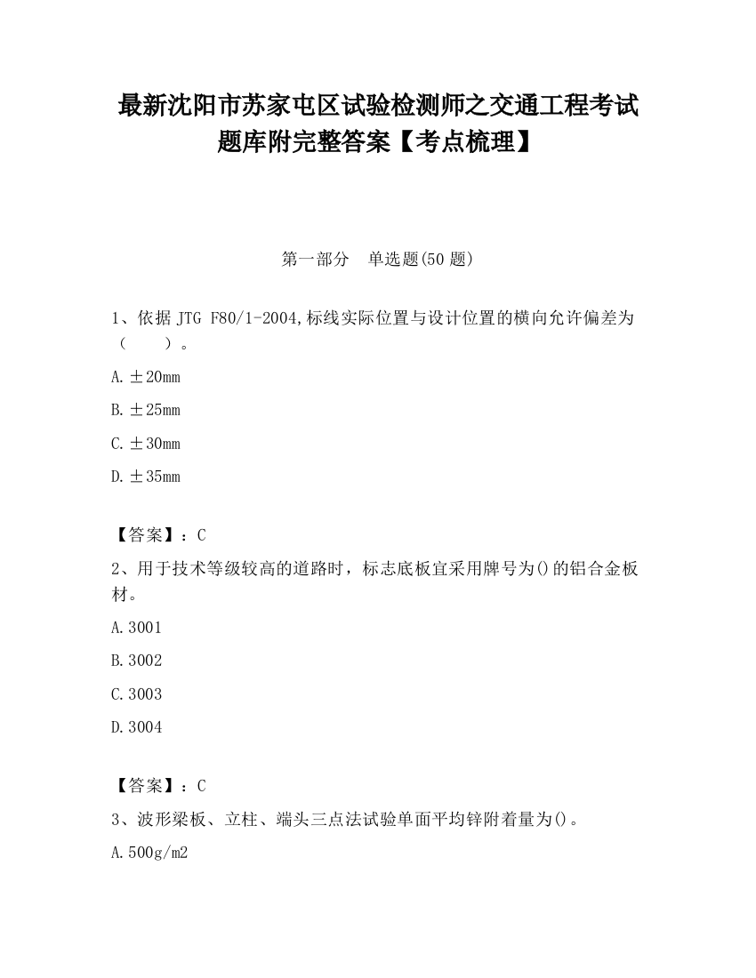 最新沈阳市苏家屯区试验检测师之交通工程考试题库附完整答案【考点梳理】