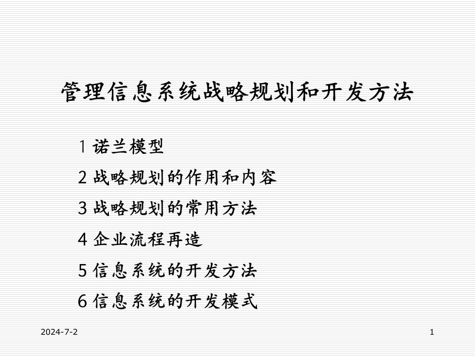 战略管理-第三章管理信息系统的战略规划和开发方法