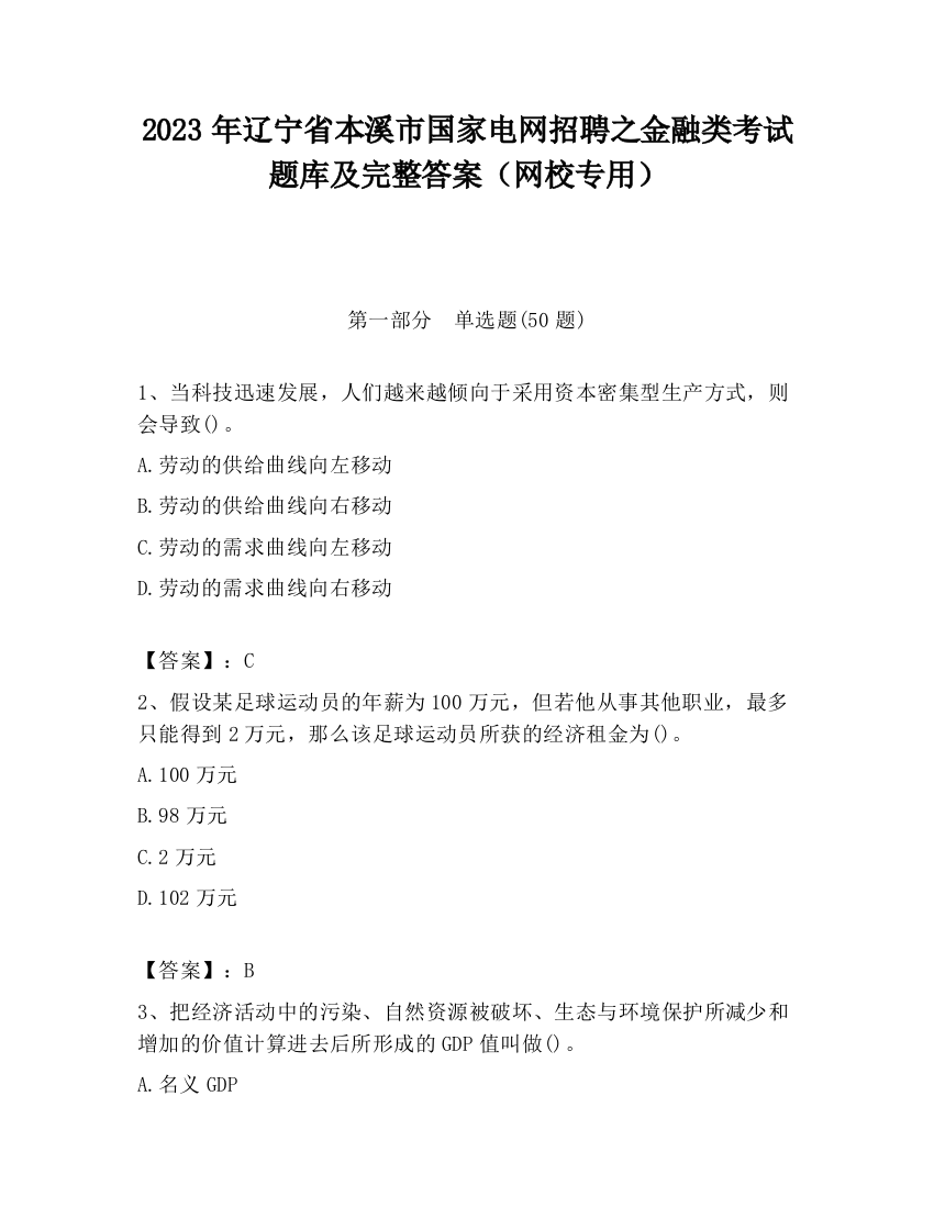 2023年辽宁省本溪市国家电网招聘之金融类考试题库及完整答案（网校专用）