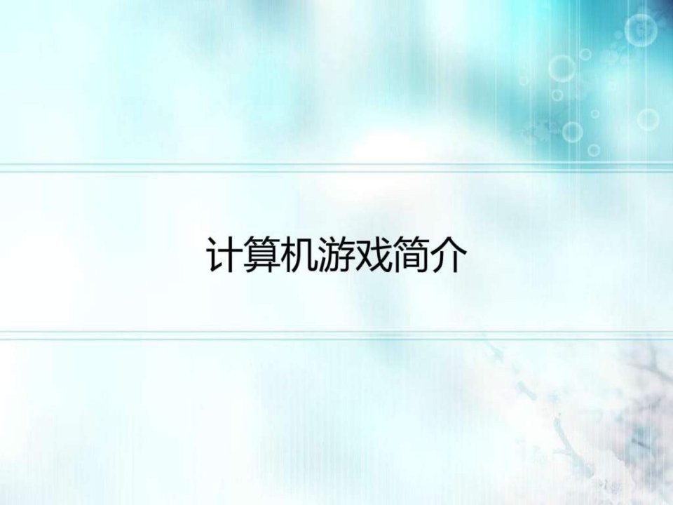 计算机游戏简介.ppt