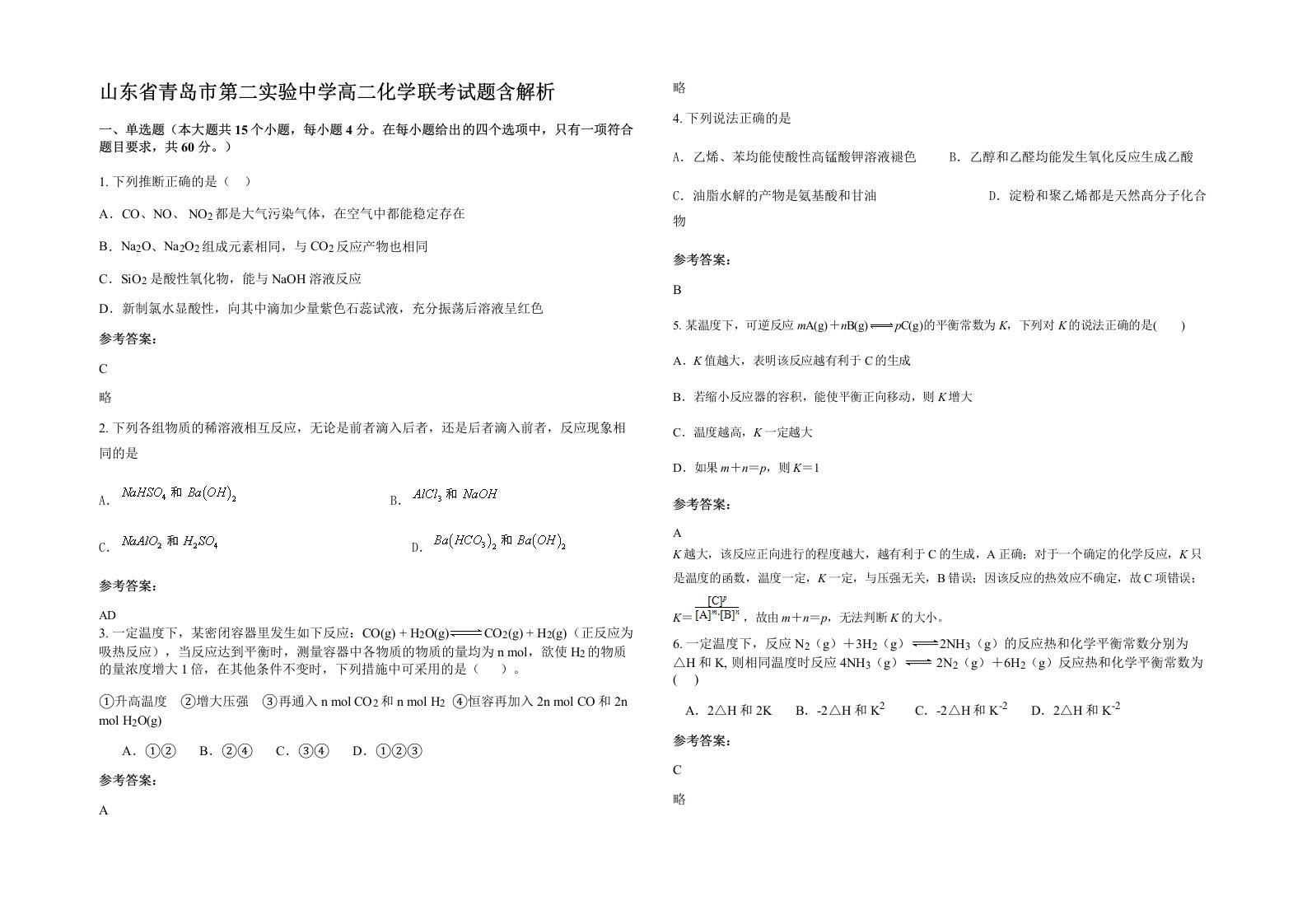 山东省青岛市第二实验中学高二化学联考试题含解析