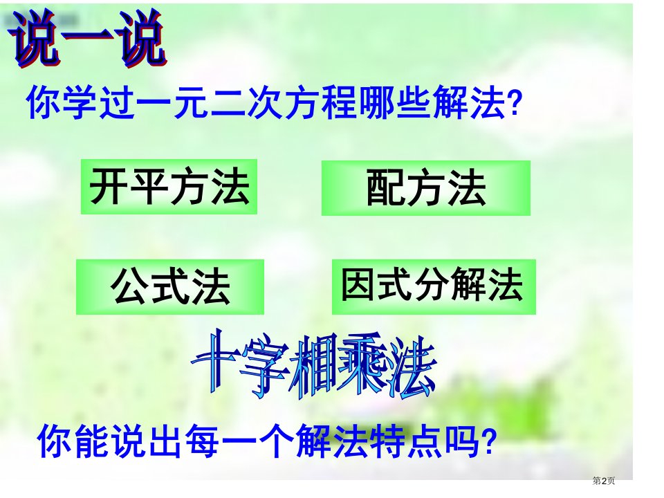 人教版九年级数学上册自制一元二次方程复习课市公开课一等奖省优质课获奖课件