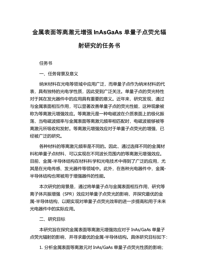 金属表面等离激元增强InAsGaAs单量子点荧光辐射研究的任务书