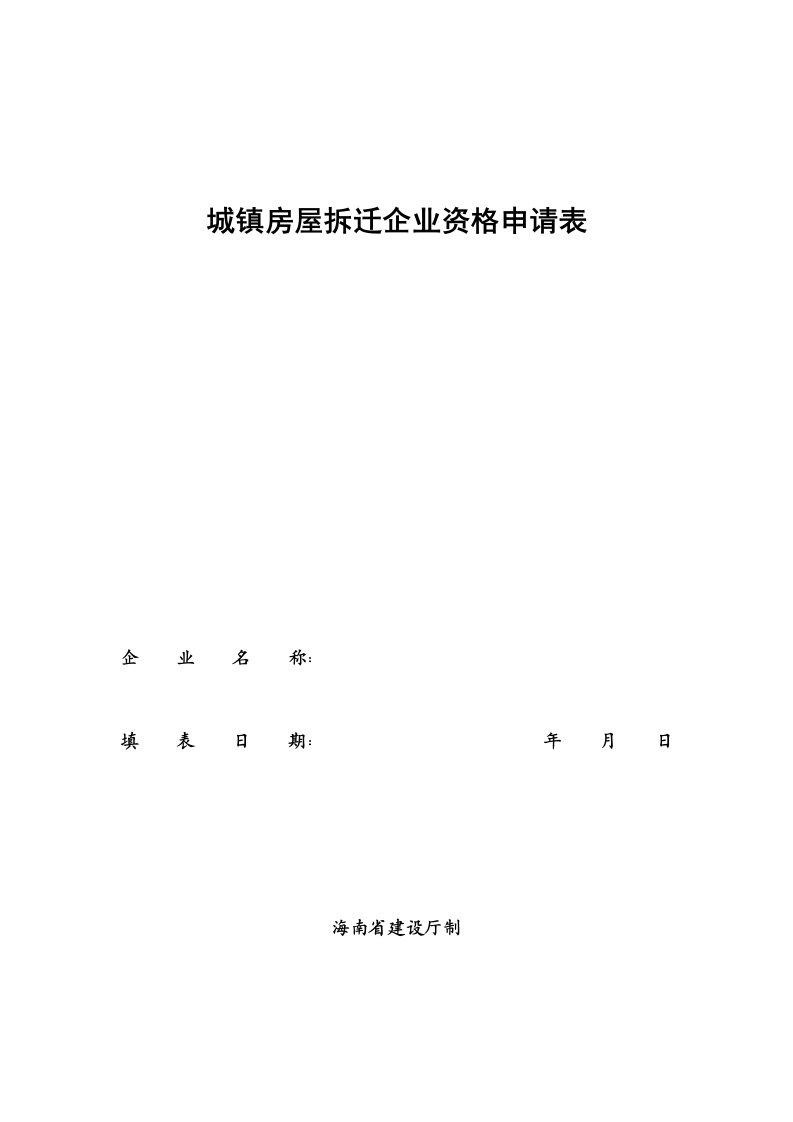 表格模板-城镇房屋拆迁企业资格申请表