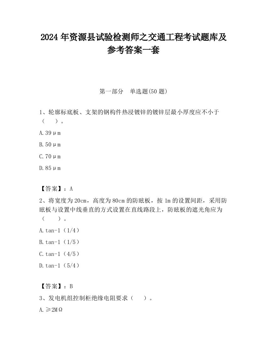 2024年资源县试验检测师之交通工程考试题库及参考答案一套