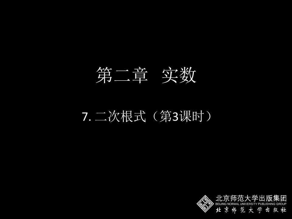 初中二年级数学上册第二章实数24公园有多宽第二课时课件