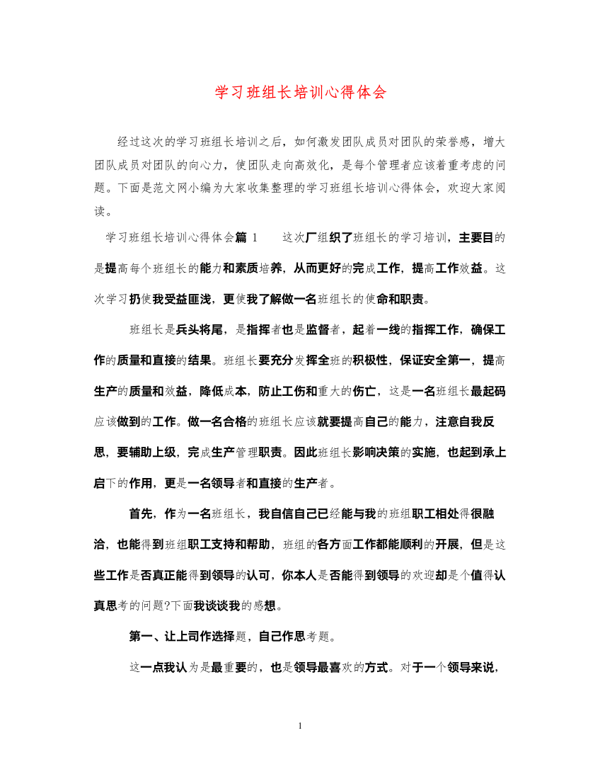 精编学习班组长培训心得体会