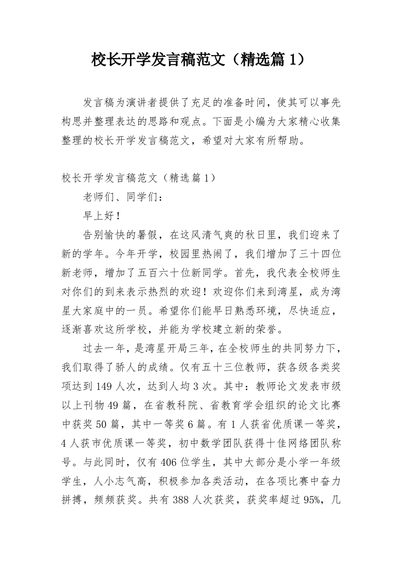 校长开学发言稿范文（精选篇1）