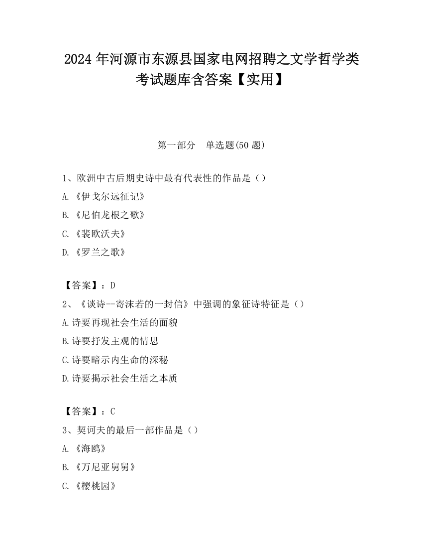 2024年河源市东源县国家电网招聘之文学哲学类考试题库含答案【实用】