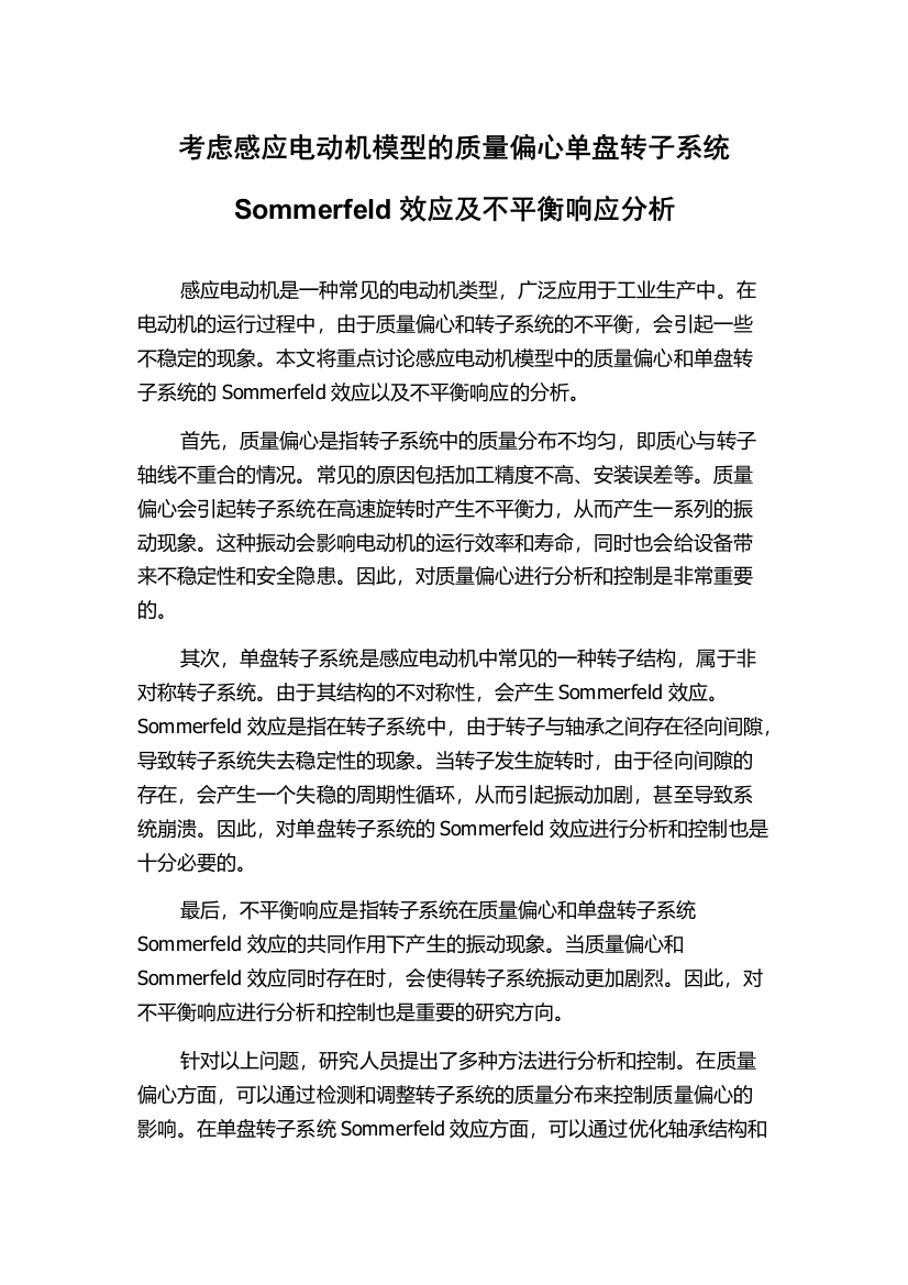 考虑感应电动机模型的质量偏心单盘转子系统Sommerfeld效应及不平衡响应分析