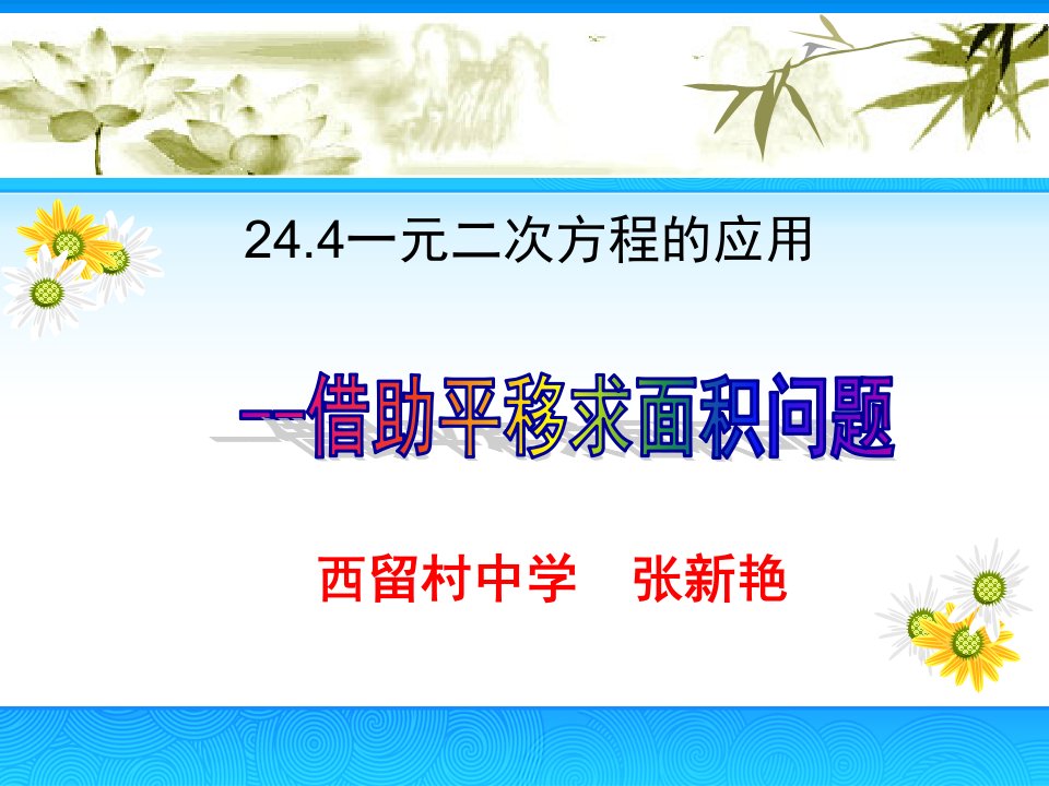 张新艳244一元二次方程的应用借助平移求面积解决问题