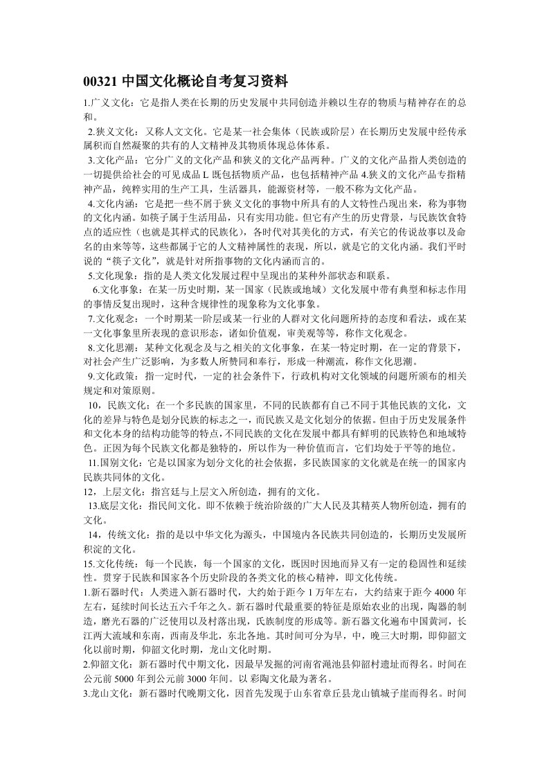 00321中国文化概论自考复习