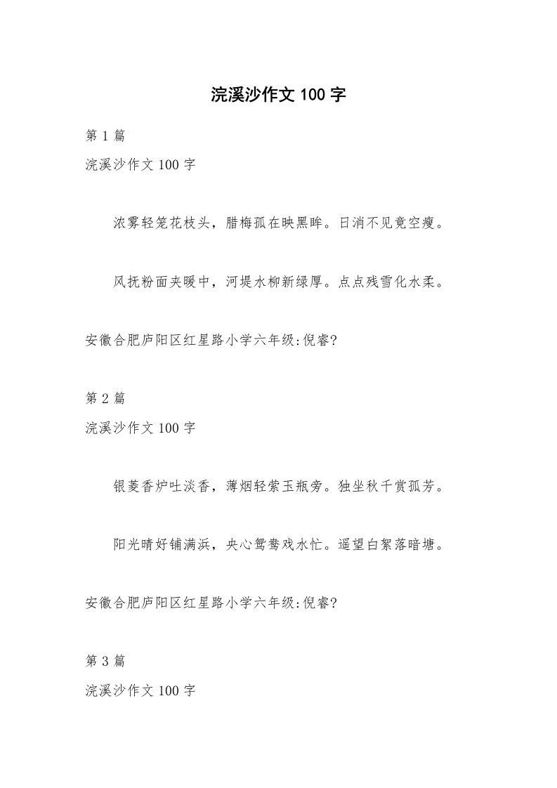 浣溪沙作文100字