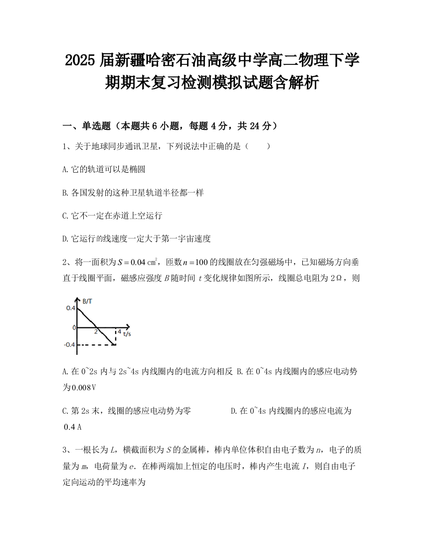 2025届新疆哈密石油高级中学高二物理下学期期末复习检测模拟试题含解析