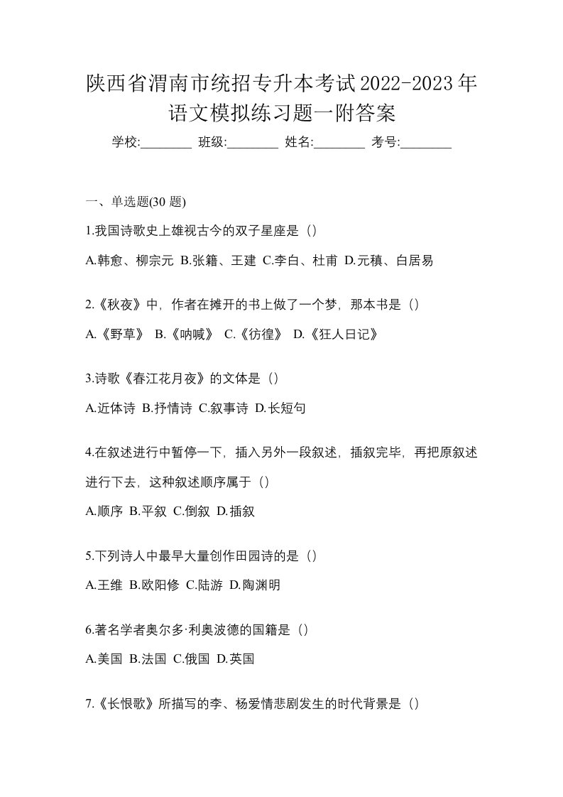 陕西省渭南市统招专升本考试2022-2023年语文模拟练习题一附答案