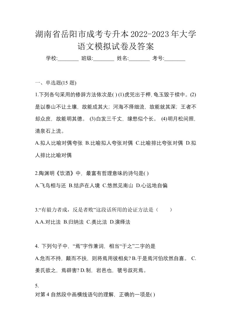 湖南省岳阳市成考专升本2022-2023年大学语文模拟试卷及答案