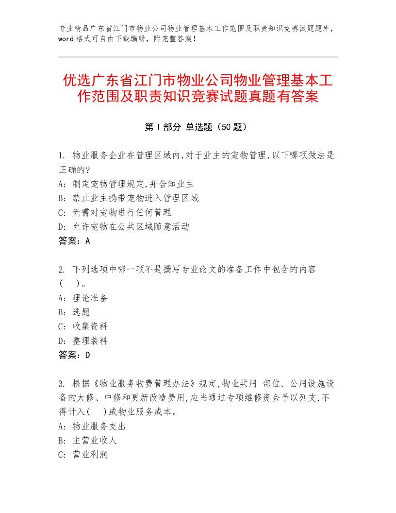 优选广东省江门市物业公司物业管理基本工作范围及职责知识竞赛试题真题有答案