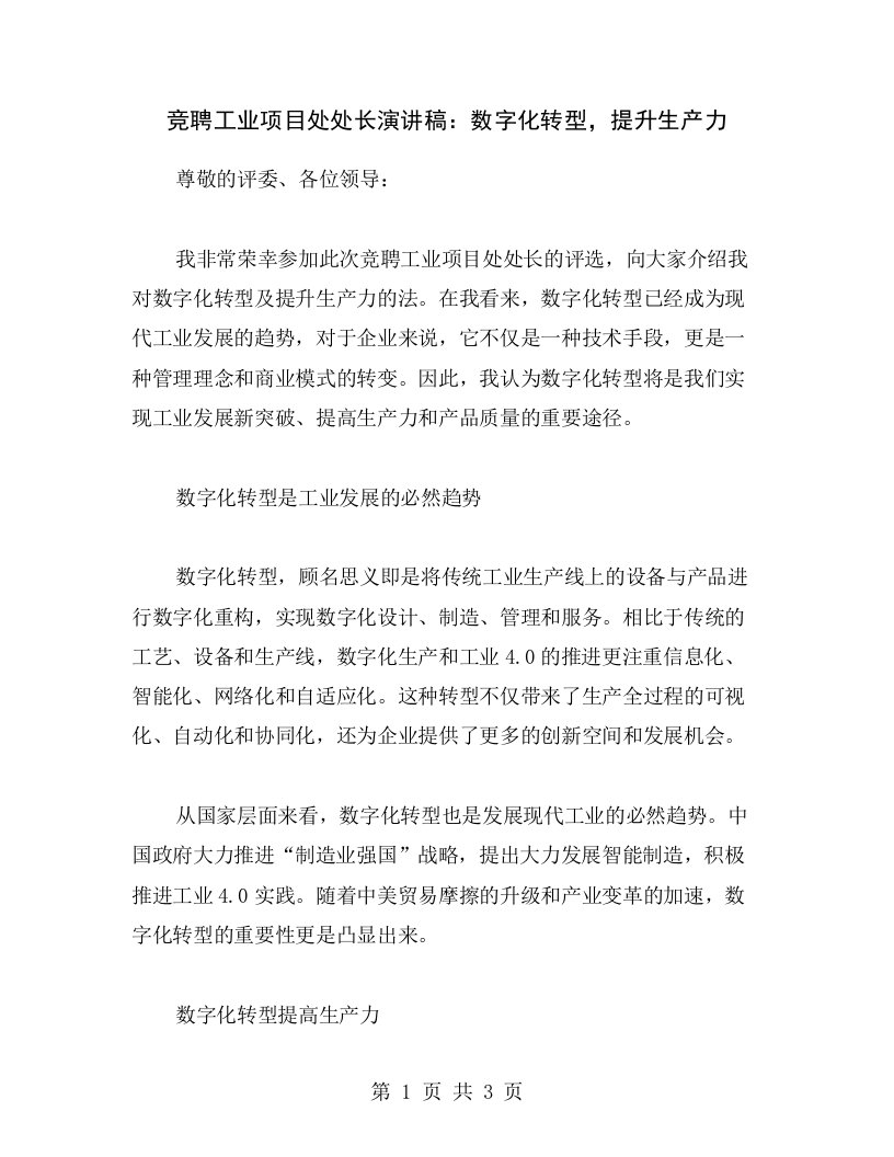 竞聘工业项目处处长演讲稿：数字化转型，提升生产力