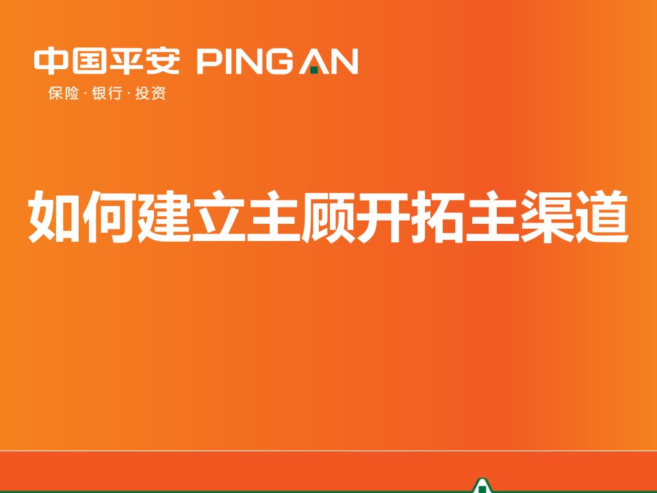 如何建立主顾开拓主渠道(月版)教案编写