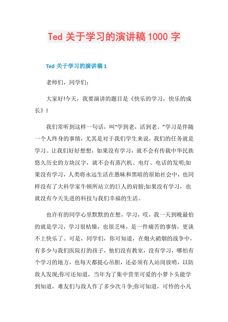 Ted关于学习的演讲稿1000字